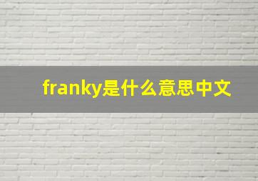 franky是什么意思中文