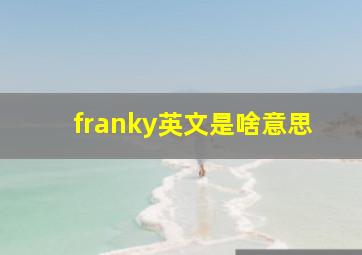 franky英文是啥意思