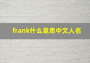 frank什么意思中文人名