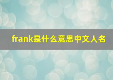 frank是什么意思中文人名