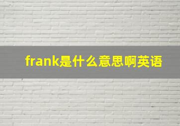 frank是什么意思啊英语