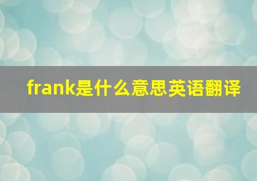 frank是什么意思英语翻译