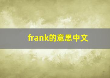 frank的意思中文