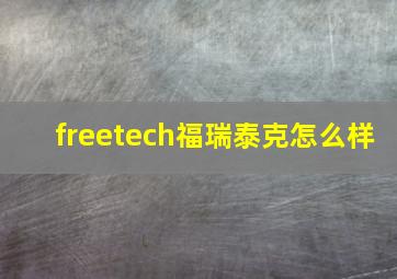 freetech福瑞泰克怎么样