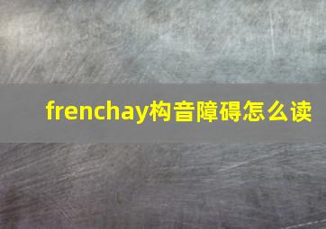 frenchay构音障碍怎么读