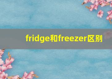 fridge和freezer区别