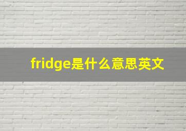 fridge是什么意思英文