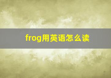 frog用英语怎么读