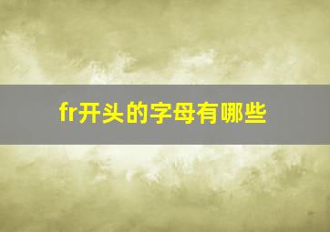 fr开头的字母有哪些