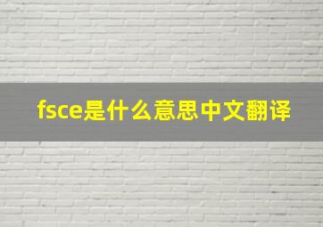 fsce是什么意思中文翻译