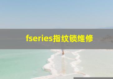 fseries指纹锁维修