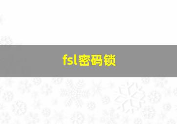 fsl密码锁