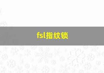 fsl指纹锁