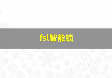 fsl智能锁