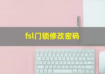 fsl门锁修改密码