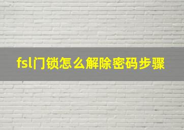 fsl门锁怎么解除密码步骤