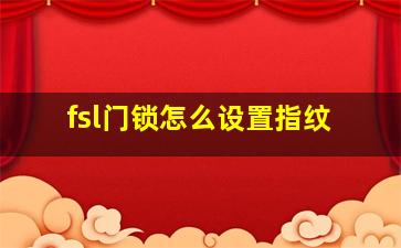 fsl门锁怎么设置指纹