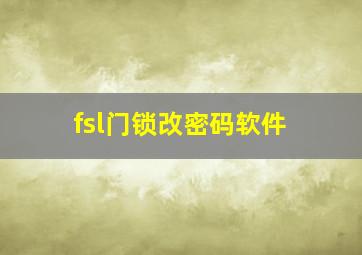 fsl门锁改密码软件