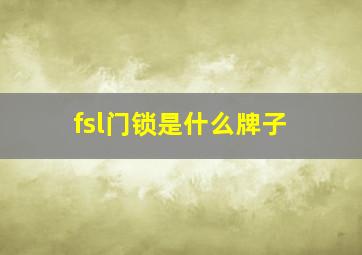 fsl门锁是什么牌子