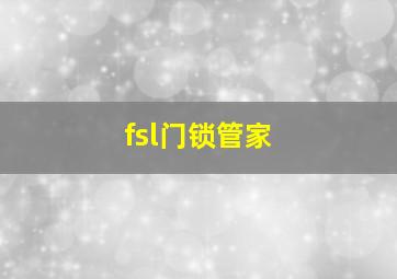 fsl门锁管家