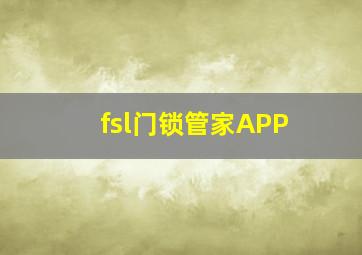 fsl门锁管家APP