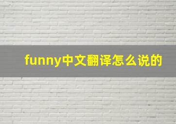 funny中文翻译怎么说的