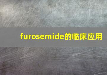 furosemide的临床应用