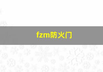 fzm防火门