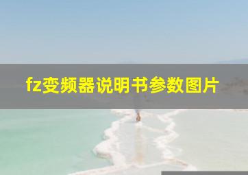 fz变频器说明书参数图片