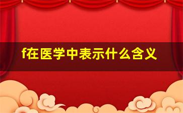 f在医学中表示什么含义