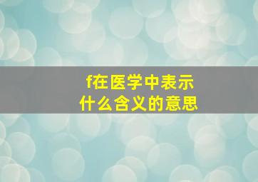 f在医学中表示什么含义的意思