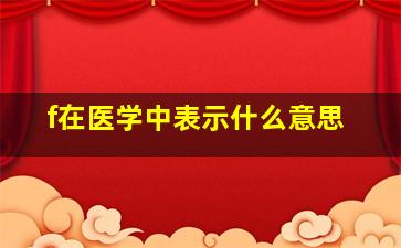 f在医学中表示什么意思