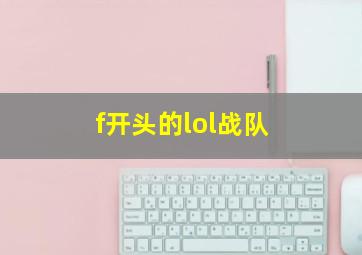 f开头的lol战队