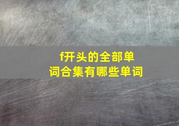 f开头的全部单词合集有哪些单词