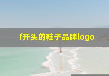 f开头的鞋子品牌logo