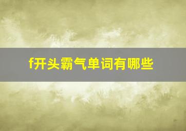 f开头霸气单词有哪些