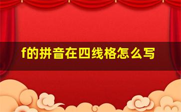 f的拼音在四线格怎么写