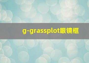 g-grassplot眼镜框