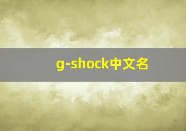 g-shock中文名