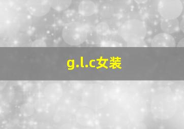 g.l.c女装