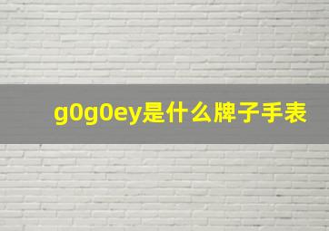 g0g0ey是什么牌子手表