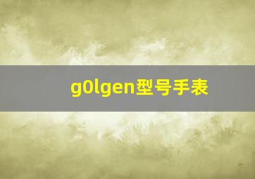 g0lgen型号手表