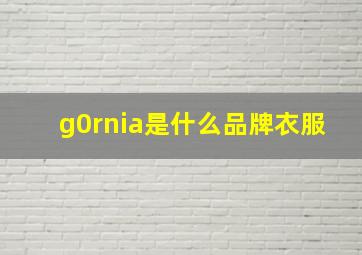 g0rnia是什么品牌衣服