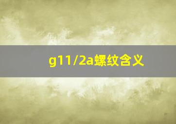 g11/2a螺纹含义