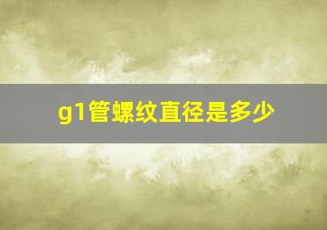 g1管螺纹直径是多少