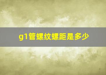 g1管螺纹螺距是多少