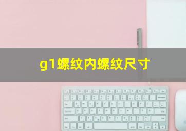 g1螺纹内螺纹尺寸