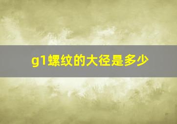 g1螺纹的大径是多少