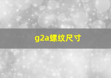 g2a螺纹尺寸