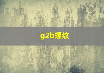 g2b螺纹